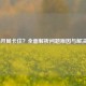 COD16开局卡住？全面解析问题原因与解决方案