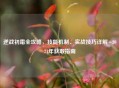 逆战初霜全攻略，技能机制、实战技巧详解+2021年获取指南