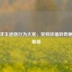 绝地求生迷惑行为大赏,笑到扶墙的奇葩操作集锦