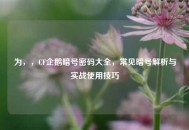 为，，CF企鹅暗号密码大全，常见暗号解析与实战使用技巧