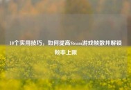 10个实用技巧，如何提高Steam游戏帧数并解锁帧率上限