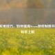 10个实用技巧，如何提高Steam游戏帧数并解锁帧率上限