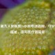 苏州第九人民医院24小时     咨询，守护健康福祉，谱写医疗新篇章