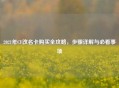 2021年CF改名卡购买全攻略，步骤详解与必看事项