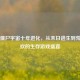 Steam僵尸宇宙十年进化，从末日逃生到荒诞狂欢的生存游戏盛宴