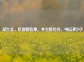 足生堂，足底藏乾坤，养生慢时光，     多少？