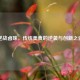 逆战卤味，传统美食的逆袭与创新之道