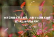 王者荣耀徒弟黄金脱落，成长考验还是系统缺陷？黄金任务何去何从？