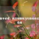 CSGO新手必看，高效预瞄练习与核心点位掌握指南