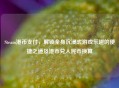Steam港币支付，解锁全身沉浸式游戏乐趣的便捷之道及港币兑人民币换算
