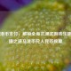 Steam港币支付，解锁全身沉浸式游戏乐趣的便捷之道及港币兑人民币换算