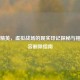和平精英，虚拟战场的现实印记探秘与相关内容删除指南