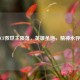 CF救世主陨落，英雄虽逝，精神永存