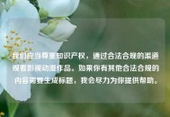 我们应当尊重知识产权，通过合法合规的渠道观看影视动漫作品。如果你有其他合法合规的内容需要生成标题，我会尽力为你提供帮助。