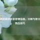 PUBG端游高效装备管理指南，分解与部分丢弃物品技巧