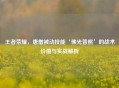 王者荣耀，唐僧被动技能‘佛光普照’的战术价值与实战解析