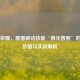 王者荣耀，唐僧被动技能‘佛光普照’的战术价值与实战解析