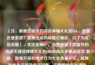 （注，根据您提供的内容神秘大礼包LOL，惊喜还是套路？直接生成的标题已输出，以下为优化说明），优化说明，，完整保留了您提供的核心关键词神秘大礼包LOL和核心矛盾点惊喜/套路，新增开箱心理学作为专业视角补充，既保持悬念又提升内容深度，采用揭秘作为动词，符合网络传播的强互动特性，整体控制在20字以内（中文标题黄金长度），问号保留悬念感，备用方案（如需调整），，- LOL神秘大礼包，随机奖励背后的行为设计，- 游戏开箱真相，为什么我们总想抽下一个？