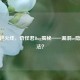 CF穿越火线，奇怪君Bug揭秘——漏洞or隐藏玩法？