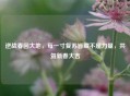 逆战春回大地，每一寸复苏皆藏不屈力量，共贺新春大吉
