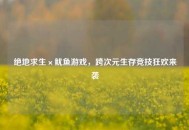 绝地求生×鱿鱼游戏，跨次元生存竞技狂欢来袭
