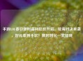 手游LOL春日限时福利狂欢开启，花海对决来袭，好礼拿到手软！限时时长一文知晓