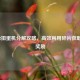 CF2022扭蛋机分解攻略，高效利用碎片获取心仪奖励