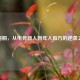 CF梧桐，从电竞新人到年入百万的逆袭之路