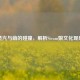 蒸汽与萌的碰撞，解析Steam娘文化现象