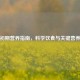 怀孕初期营养指南，科学饮食与关键营养补充
