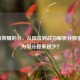 王者荣耀的分，从段位到战力解析分数密码，为何分越来越少？
