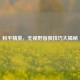 和平精英，无视野盲狙技巧大揭秘