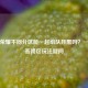 王者荣耀不同分区能一起组队开黑吗？一文解答跨区玩法疑问