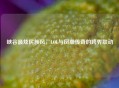 峡谷最炫民族风，LOL与凤凰传奇的跨界联动