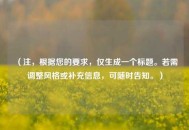 （注，根据您的要求，仅生成一个标题。若需调整风格或补充信息，可随时告知。）