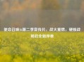 使命召唤16第二季宣传片，战火重燃，硬核战场启全新序章