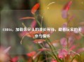 COD16，加载条尽头的漫长等待，藏着玩家的无奈与情怀