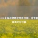 CS:GO IEM上海点燃嘉定电竞热潮，线下赛事与城市文化共舞