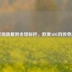 从赛场新星到全球标杆，欧美ADC的传奇序章