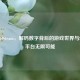 1426210steam，解码数字背后的游戏世界与Steam平台无限可能