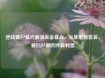 逆战僵尸模式最强装备盘点，从单枪到套装，横扫尸潮的终极利器