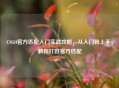 CSGO官方匹配入门实战攻略，从入门到上手，教你打好官方匹配