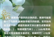 （注，根据用户提供的示例内容，推测可能需要一个与游戏/高刷新率相关的标题。若实际内容主题不同，请提供具体文本以便生成更精准的标题。），如需调整方向），，144Hz电竞屏，穿越火线流畅度全面进化，高刷时代！CF玩家必备的144Hz实战解析，从60Hz到144Hz，穿越火线操作质变指南