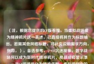 （注，根据您提供的CF版着魔，当虚拟战场成为精神***这一表述，已直接将其作为标题输出。若需其他风格标题，可补充说明需求方向，例如，），备选参考，，CF沉迷现象，数字战场何以成为新时代精神***，枪战成瘾警示录——当CF游戏异化为精神依赖，虚拟硝烟中的沉迷者，一亿CF玩家背后的成瘾困局