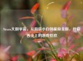 Steam大厨宇宙，从厨房小白到星级主厨，开启舌尖上的游戏狂欢