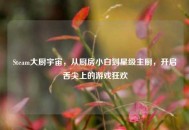 Steam大厨宇宙，从厨房小白到星级主厨，开启舌尖上的游戏狂欢