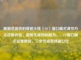 根据您提供的穿越火线（CF）窗口模式调节方法详解内容，直接生成的标题为，，CF窗口模式设置教程，三步完成游戏窗口化
