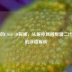 小鬼的CSGO ID探秘，从昵称风格到富二代传闻的深度解析