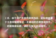 （注，由于用户未提供具体内容，此标题是基于王者荣耀赛季这一关键词的合理推测创作。若需精准标题，请补充相关内容细节。）