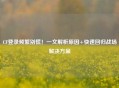 CF登录频繁别慌！一文解析原因+快速回归战场解决方案